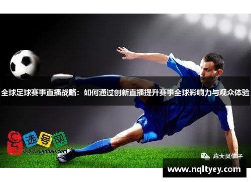全球足球赛事直播战略：如何通过创新直播提升赛事全球影响力与观众体验