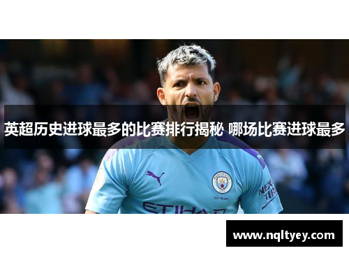 英超历史进球最多的比赛排行揭秘 哪场比赛进球最多