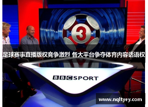 足球赛事直播版权竞争激烈 各大平台争夺体育内容话语权