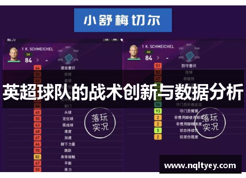 英超球队的战术创新与数据分析