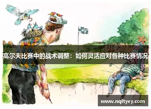 高尔夫比赛中的战术调整：如何灵活应对各种比赛情况