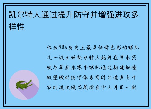凯尔特人通过提升防守并增强进攻多样性