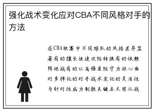 强化战术变化应对CBA不同风格对手的方法