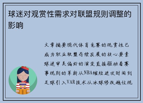 球迷对观赏性需求对联盟规则调整的影响