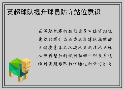 英超球队提升球员防守站位意识