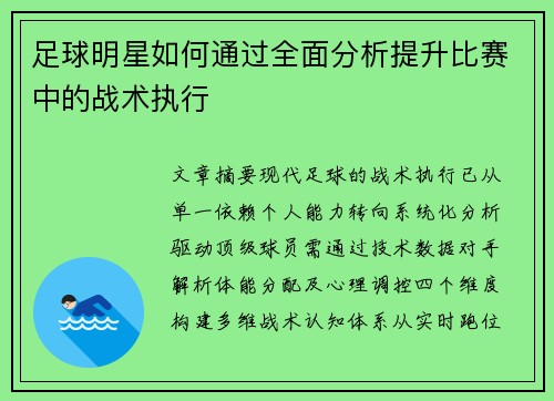足球明星如何通过全面分析提升比赛中的战术执行