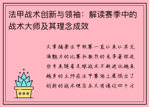 法甲战术创新与领袖：解读赛季中的战术大师及其理念成效