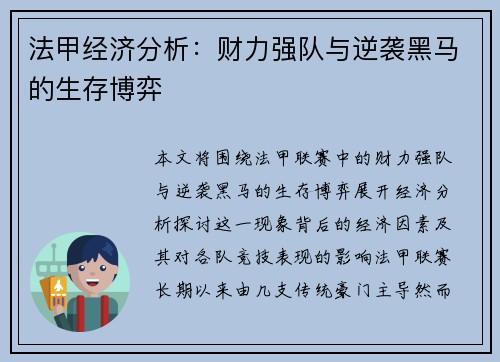 法甲经济分析：财力强队与逆袭黑马的生存博弈