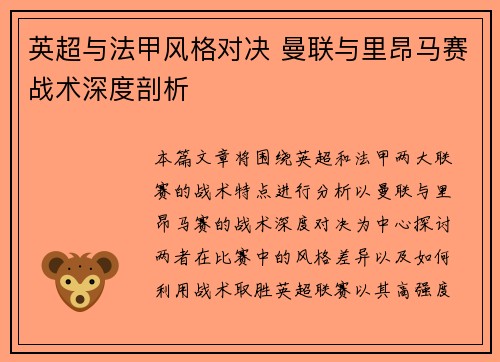英超与法甲风格对决 曼联与里昂马赛战术深度剖析