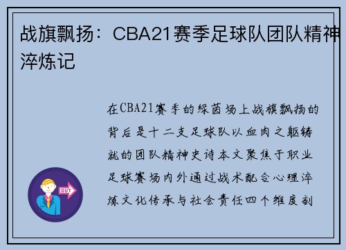 战旗飘扬：CBA21赛季足球队团队精神淬炼记