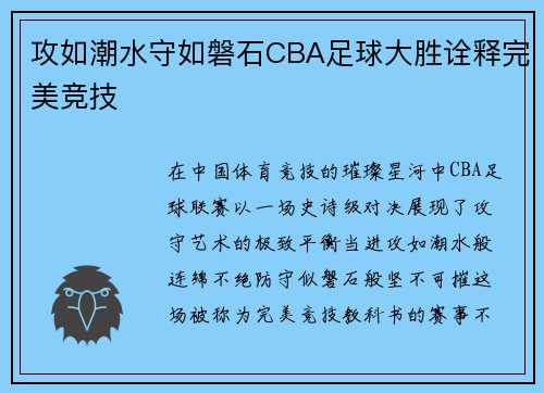 攻如潮水守如磐石CBA足球大胜诠释完美竞技