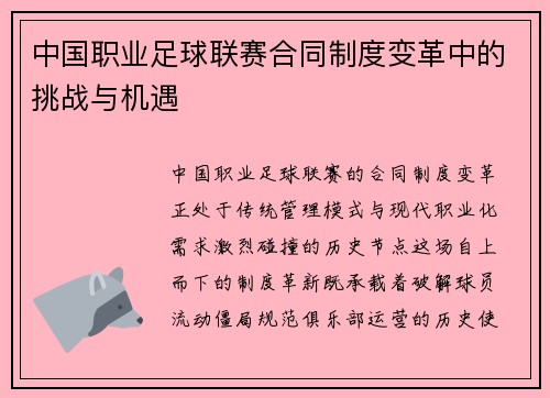中国职业足球联赛合同制度变革中的挑战与机遇