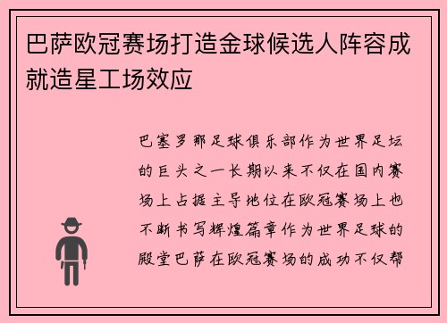 巴萨欧冠赛场打造金球候选人阵容成就造星工场效应