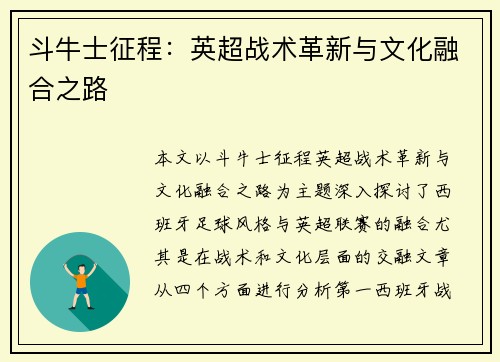 斗牛士征程：英超战术革新与文化融合之路