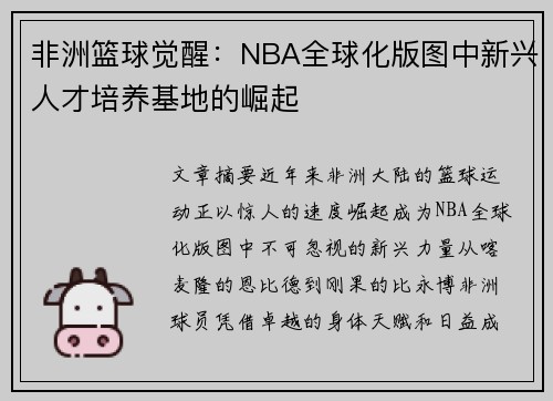 非洲篮球觉醒：NBA全球化版图中新兴人才培养基地的崛起