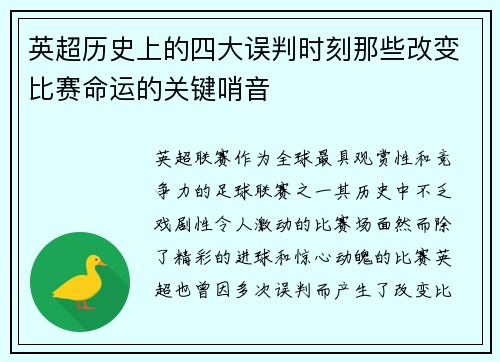 英超历史上的四大误判时刻那些改变比赛命运的关键哨音
