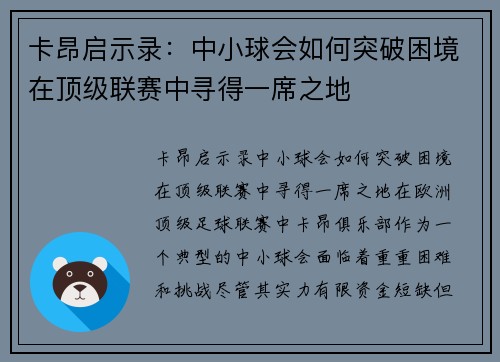 卡昂启示录：中小球会如何突破困境在顶级联赛中寻得一席之地