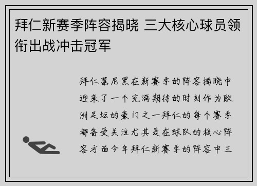 拜仁新赛季阵容揭晓 三大核心球员领衔出战冲击冠军