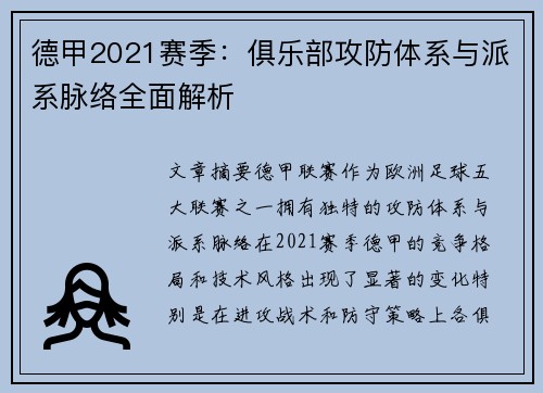 德甲2021赛季：俱乐部攻防体系与派系脉络全面解析