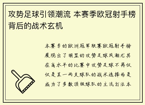 攻势足球引领潮流 本赛季欧冠射手榜背后的战术玄机