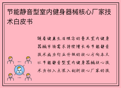 节能静音型室内健身器械核心厂家技术白皮书