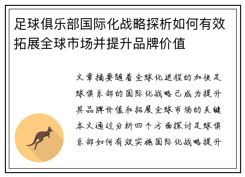 足球俱乐部国际化战略探析如何有效拓展全球市场并提升品牌价值