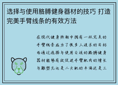 选择与使用胳膊健身器材的技巧 打造完美手臂线条的有效方法