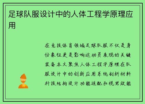 足球队服设计中的人体工程学原理应用