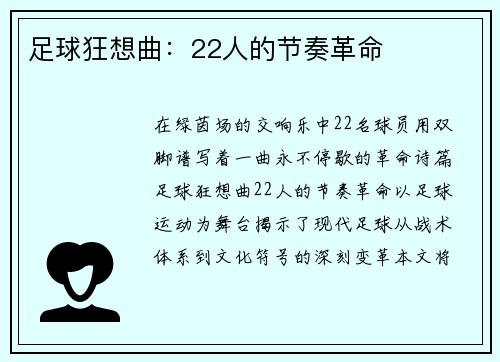足球狂想曲：22人的节奏革命