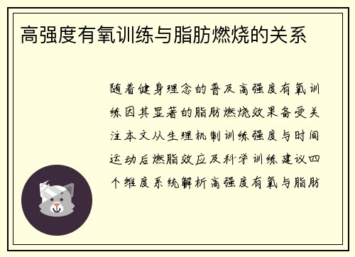 高强度有氧训练与脂肪燃烧的关系