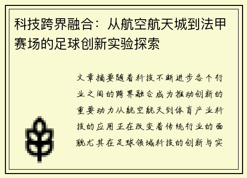 科技跨界融合：从航空航天城到法甲赛场的足球创新实验探索
