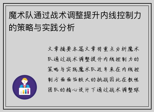 魔术队通过战术调整提升内线控制力的策略与实践分析
