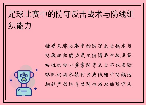 足球比赛中的防守反击战术与防线组织能力