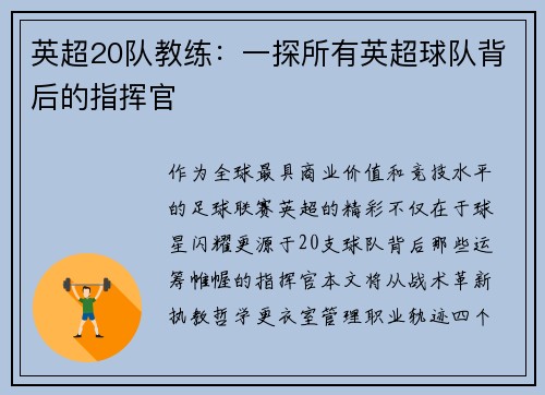 英超20队教练：一探所有英超球队背后的指挥官