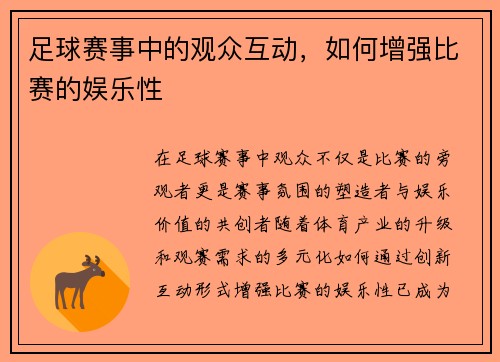足球赛事中的观众互动，如何增强比赛的娱乐性