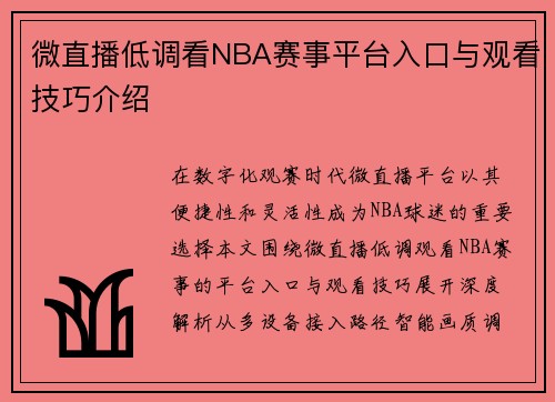 微直播低调看NBA赛事平台入口与观看技巧介绍