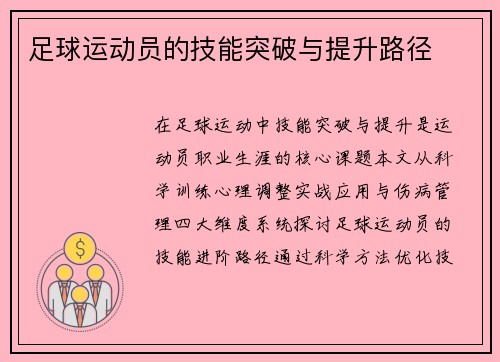 足球运动员的技能突破与提升路径