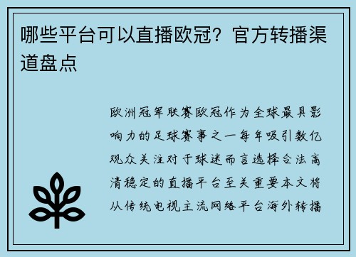 哪些平台可以直播欧冠？官方转播渠道盘点