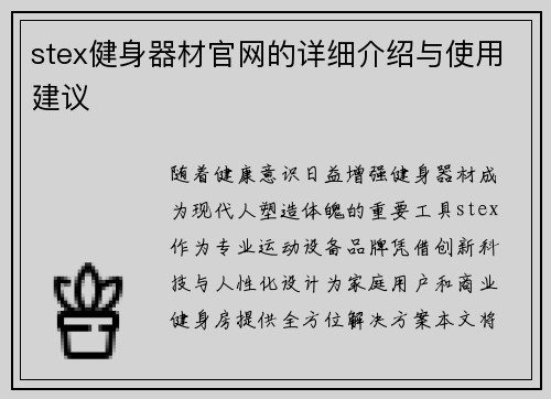 stex健身器材官网的详细介绍与使用建议
