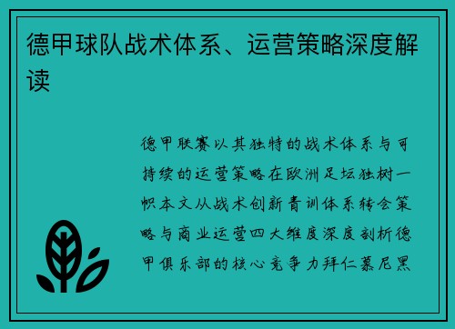 德甲球队战术体系、运营策略深度解读