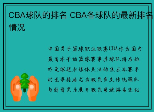CBA球队的排名 CBA各球队的最新排名情况