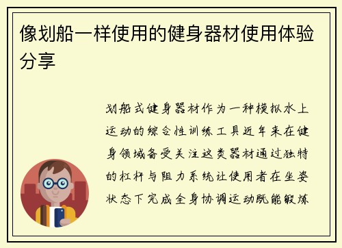 像划船一样使用的健身器材使用体验分享