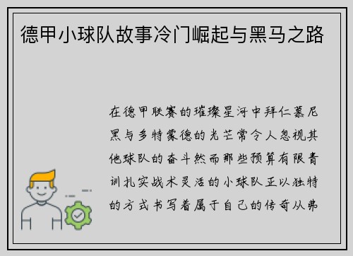 德甲小球队故事冷门崛起与黑马之路