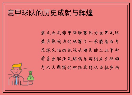 意甲球队的历史成就与辉煌