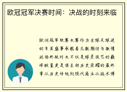 欧冠冠军决赛时间：决战的时刻来临