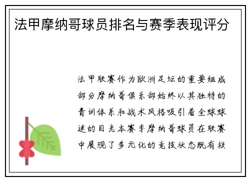 法甲摩纳哥球员排名与赛季表现评分
