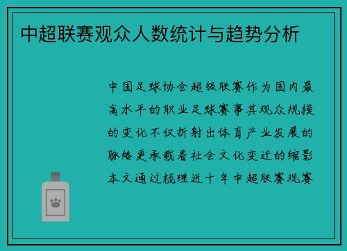 中超联赛观众人数统计与趋势分析