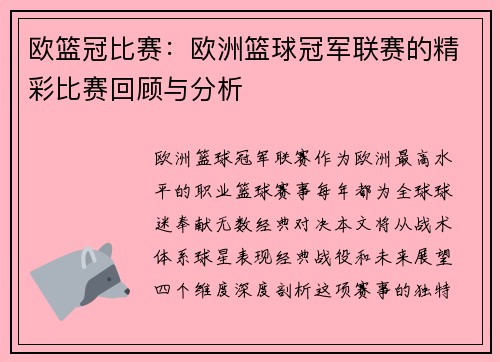 欧篮冠比赛：欧洲篮球冠军联赛的精彩比赛回顾与分析