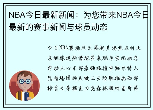 NBA今日最新新闻：为您带来NBA今日最新的赛事新闻与球员动态