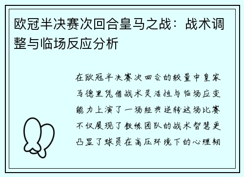欧冠半决赛次回合皇马之战：战术调整与临场反应分析